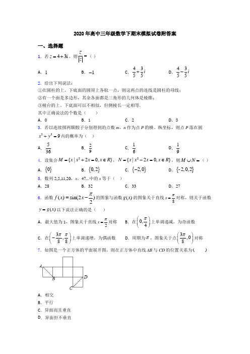 2020年高中三年级数学下期末模拟试卷附答案