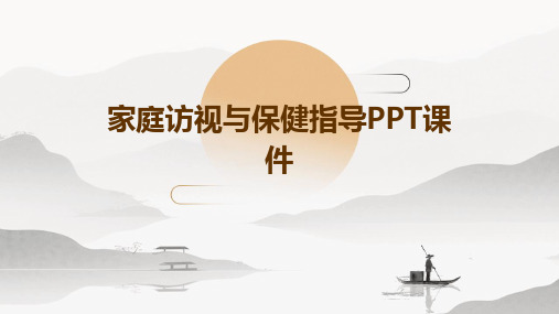 家庭访视与保健指导PPT课件