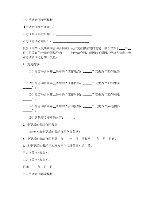 劳动合同的变更解除终止续订模板