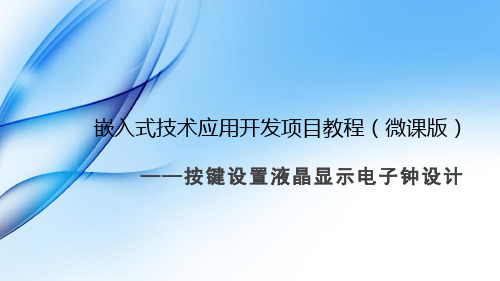 《嵌入式技术应用开发项目教程》项目8 按键设置液晶显示电子钟设计