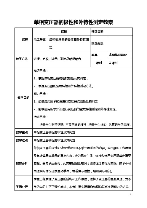 《电工基础教案》——单相变压器的极性和外特性测定教案