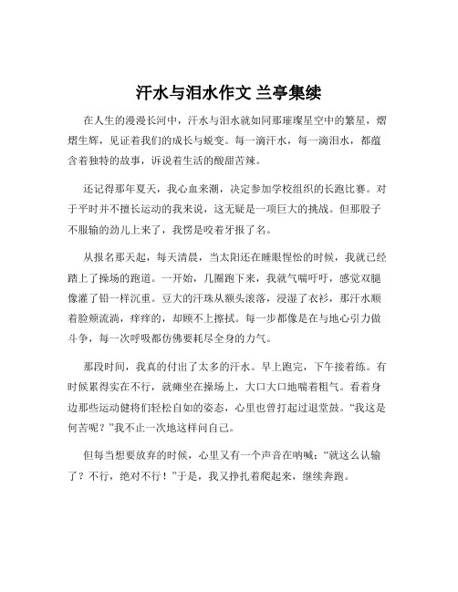 汗水与泪水作文 兰亭集续