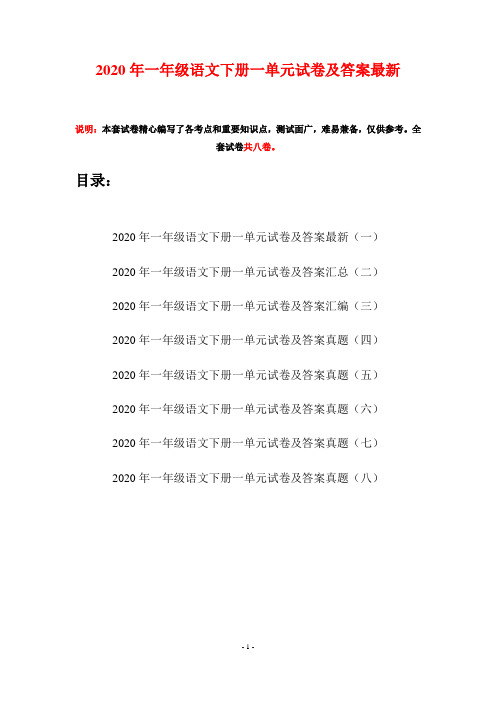 2020年一年级语文下册一单元试卷及答案最新(八套)