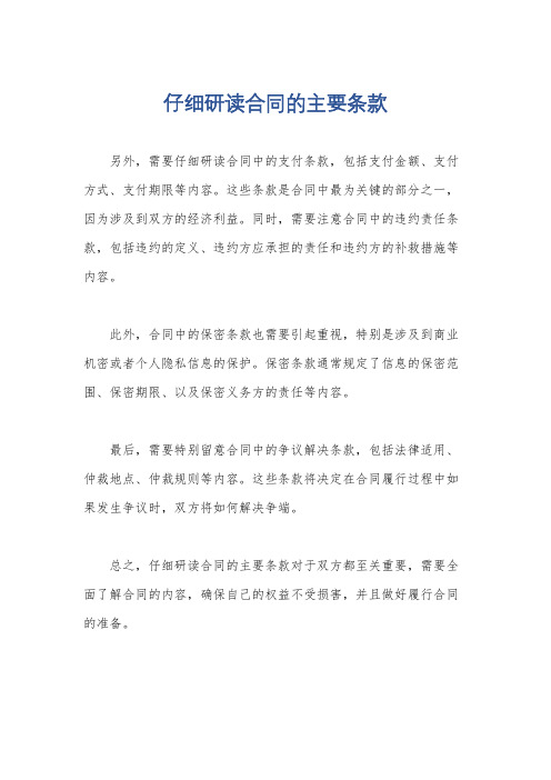 仔细研读合同的主要条款