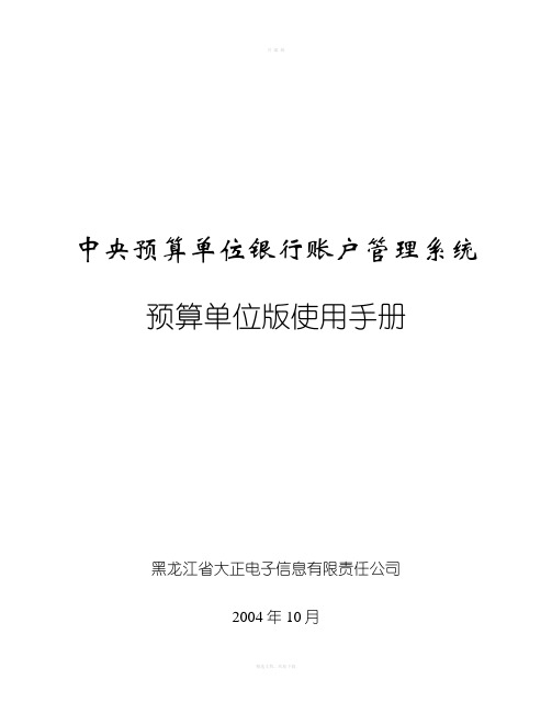 中央预算单位银行帐户管理系统