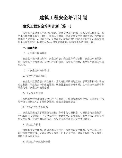 建筑工程安全培训计划