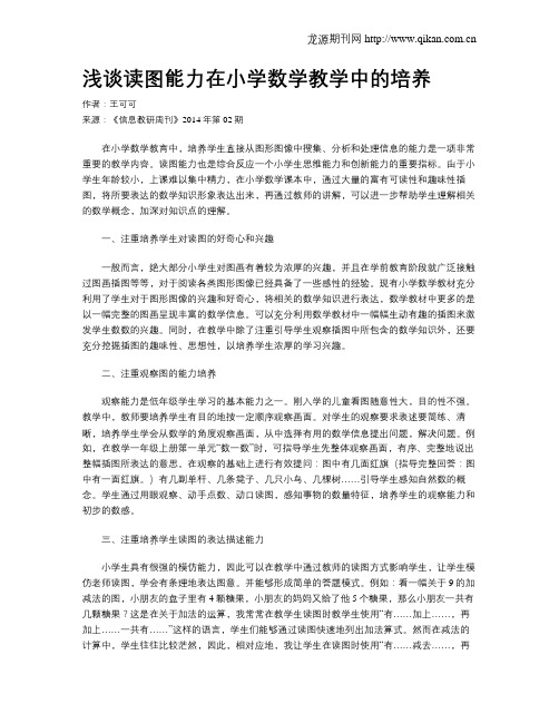 浅谈读图能力在小学数学教学中的培养