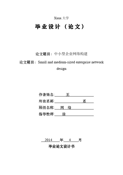 中小型企业网络构建毕业设计论文[管理资料]