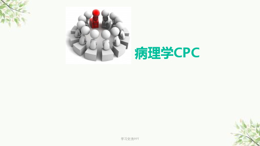 病理学CPC课件