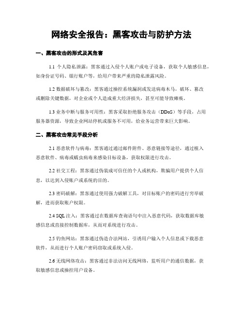 网络安全报告：黑客攻击与防护方法