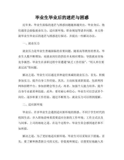 毕业生毕业后的迷茫与困惑