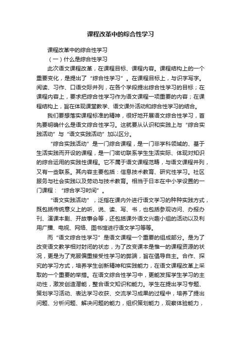 课程改革中的综合性学习