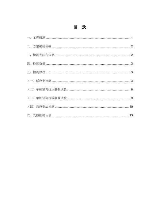 20191120桩基检测方案按行标-16页word资料