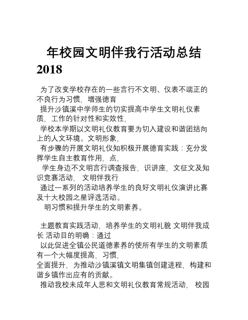 2018年校园文明伴我行活动总结