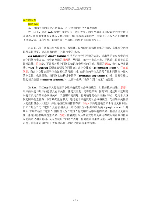 基于社会网络的检索方法