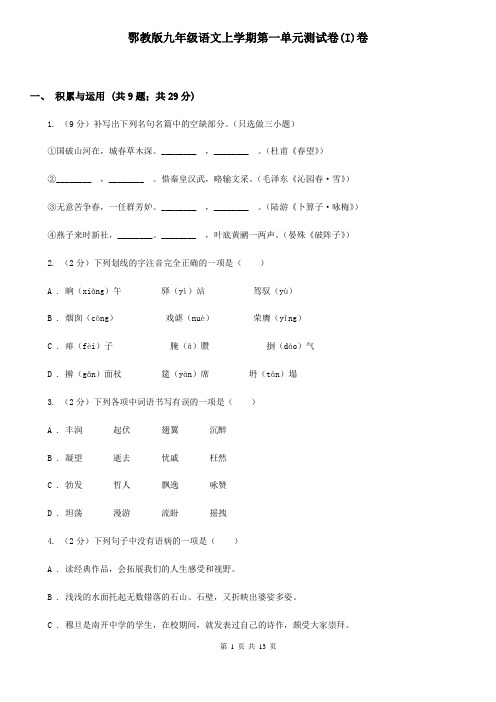 鄂教版九年级语文上学期第一单元测试卷(I)卷