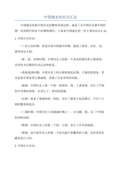 中国通史知识点汇总