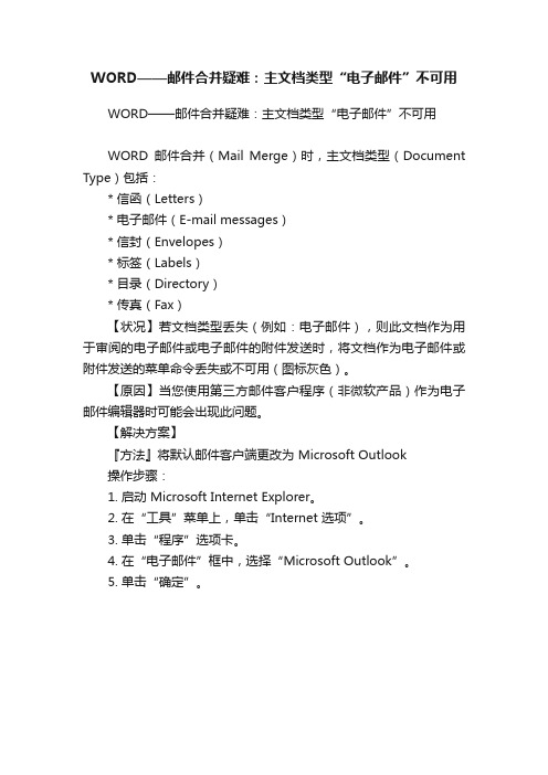 WORD——邮件合并疑难：主文档类型“电子邮件”不可用