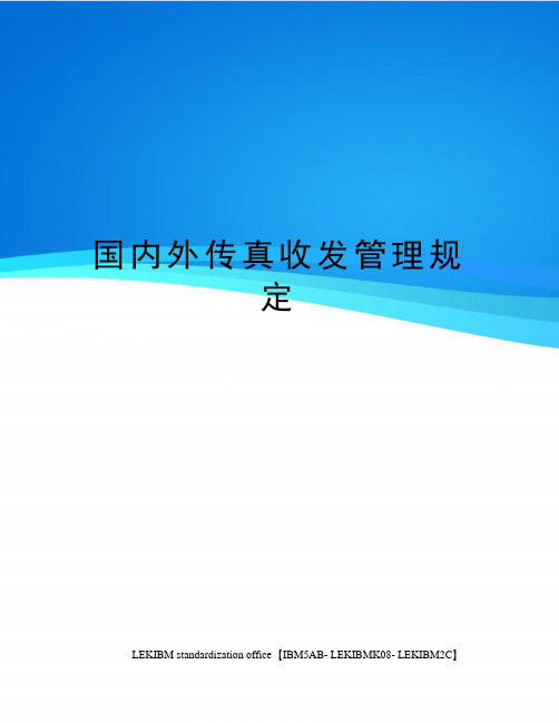 国内外传真收发管理规定