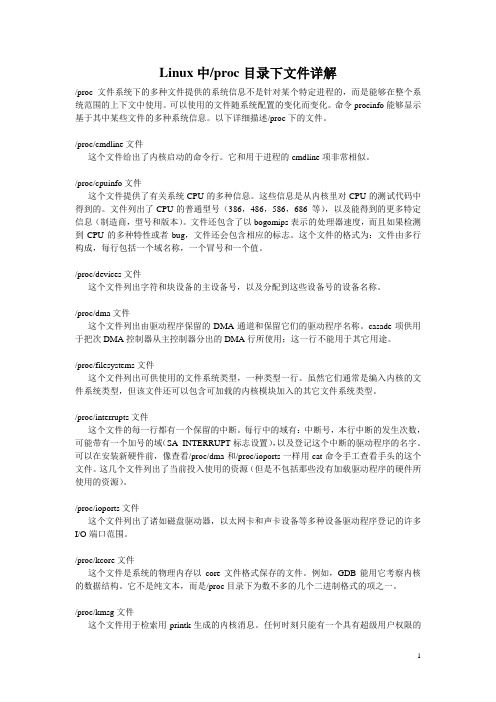 Linux中proc目录下文件详解