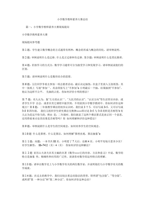 小学数学教师素养大赛总结.doc