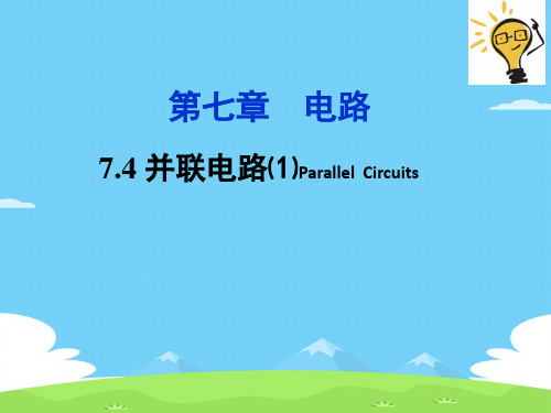 沪教版(上海)物理九年级上册-7.4.1 并联电路(1) 课件 优秀课件PPT