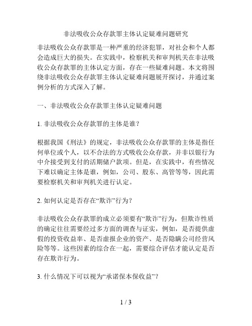 非法吸收公众存款罪主体认定疑难问题研究