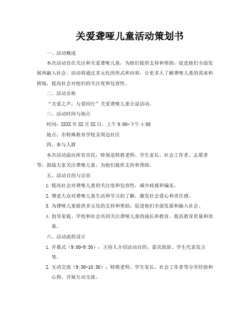 关爱聋哑儿童活动策划书