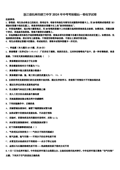 浙江省杭州市建兰中学2024届中考考前最后一卷化学试卷含解析