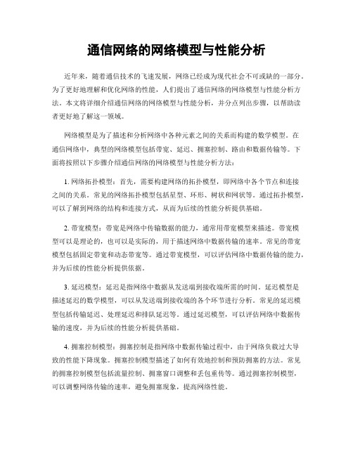 通信网络的网络模型与性能分析