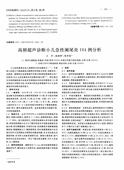 高频超声诊断小儿急性阑尾炎164例分析