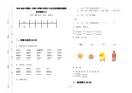 2019-2020年精选一年级上学期小学语文八单元同步摸底真题模拟试卷卷(三)