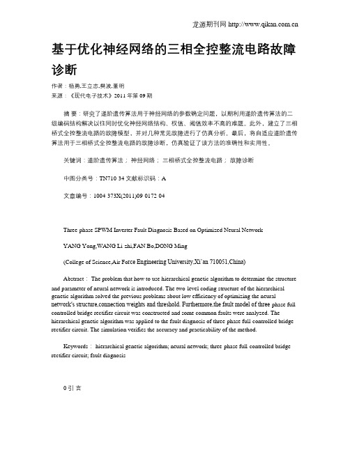 基于优化神经网络的三相全控整流电路故障诊断