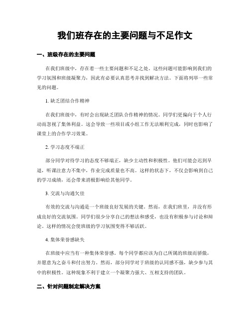 我们班存在的主要问题与不足作文