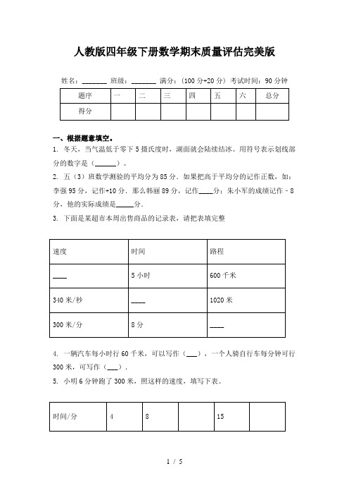 人教版四年级下册数学期末质量评估完美版