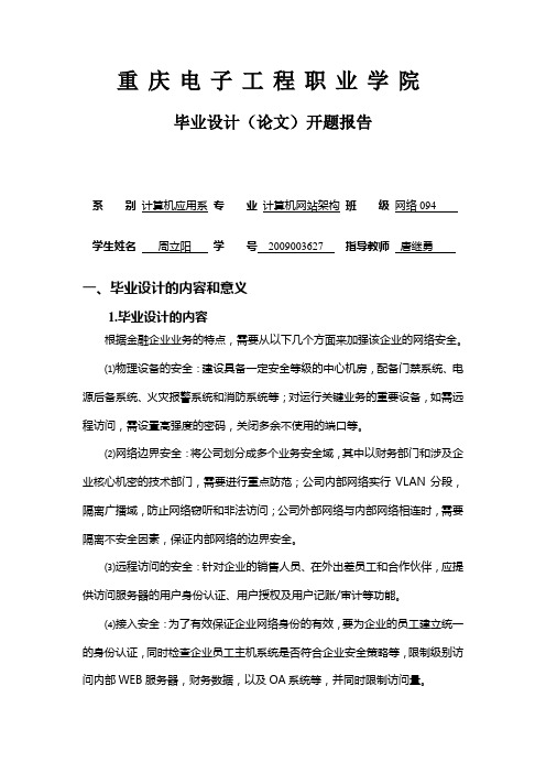 网络安全毕业设计开题报告