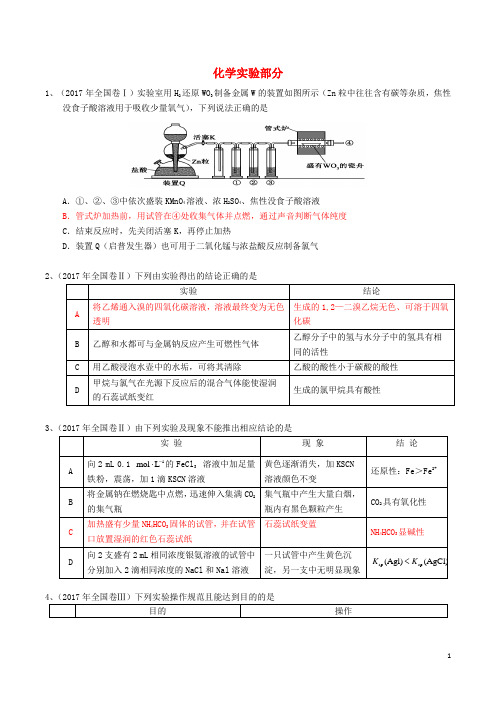 湖北省武汉市2018届高考化学二轮复习专题测试化学实验部分