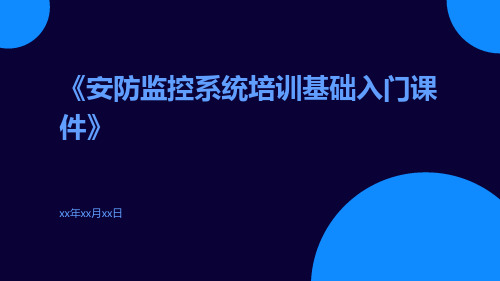 安防监控系统培训基础入门课件