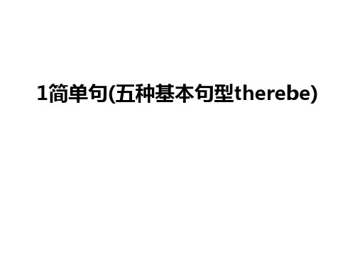 最新1简单句(五种基本句型therebe)