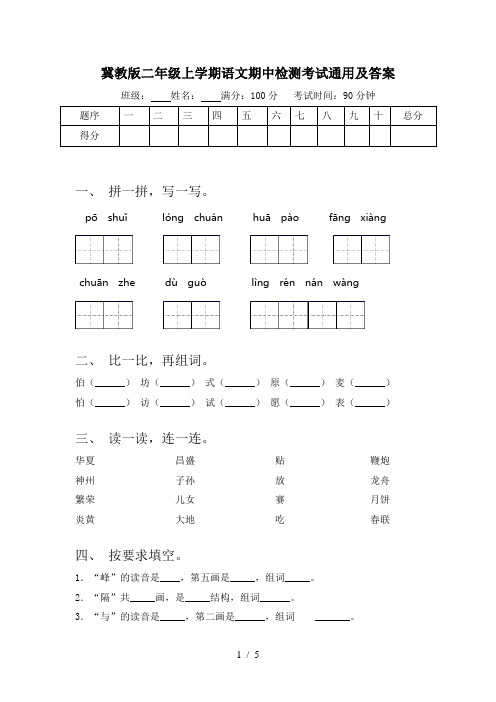 冀教版二年级上学期语文期中检测考试通用及答案