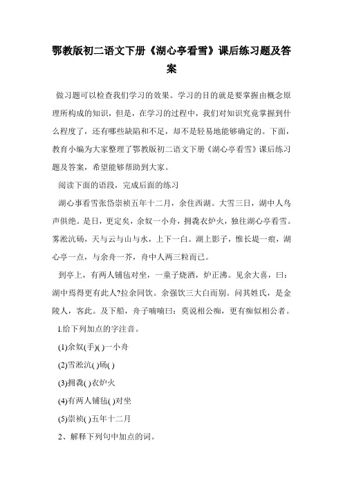 鄂教版初二语文下册《湖心亭看雪》课后练习题及答案.doc