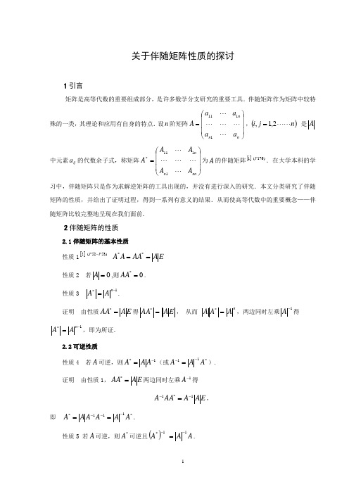 关于伴随矩阵性质的探讨