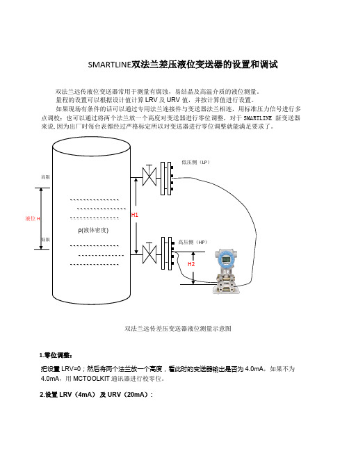 双法兰液位变送器量程设置说明