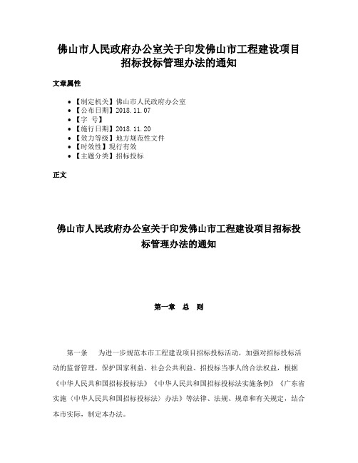 佛山市人民政府办公室关于印发佛山市工程建设项目招标投标管理办法的通知