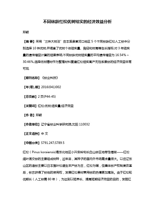 不同林龄红松优树结实的经济效益分析