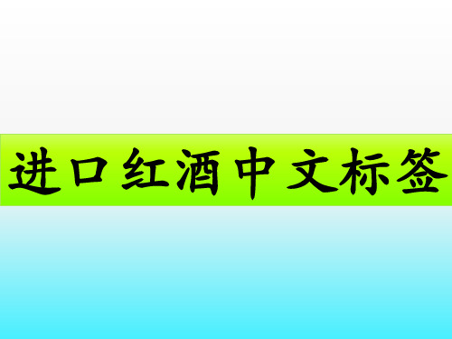 进口红酒中文标签