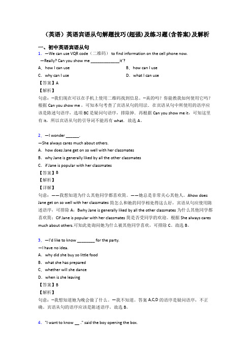 (英语)英语宾语从句解题技巧(超强)及练习题(含答案)及解析