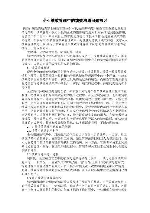 企业绩效管理中的绩效沟通问题探讨