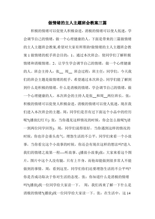 做情绪的主人主题班会教案三篇