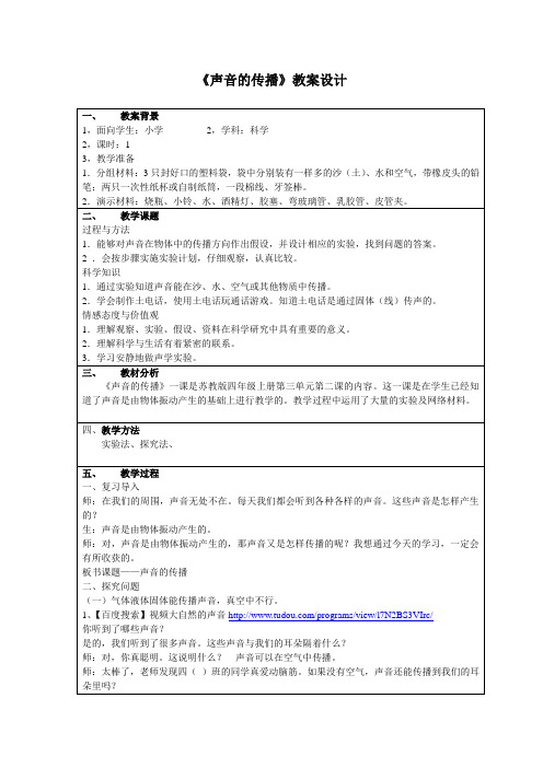 《声音的传播》教案设计